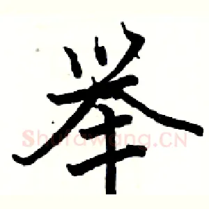 举