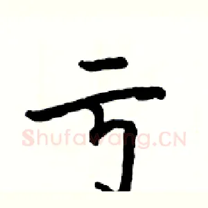 亏