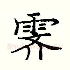 霁