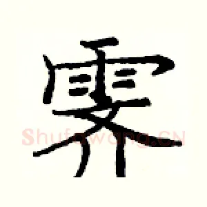 霁