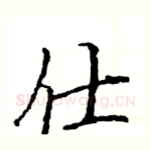 仕