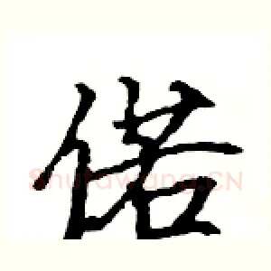 偌