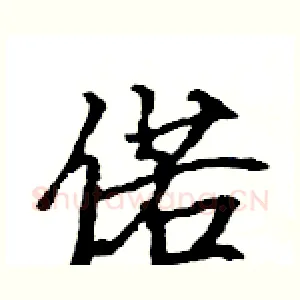 偌