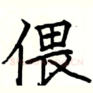 偎