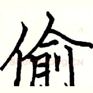 偷
