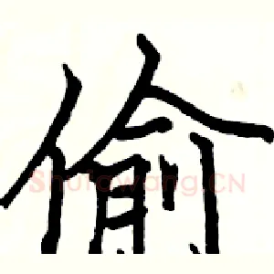 偷