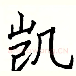 凯