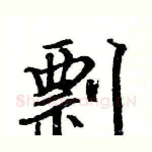 剽