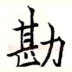 勘
