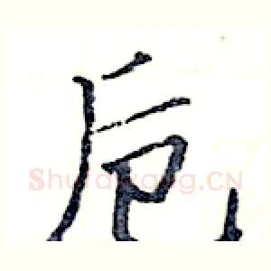 卮