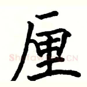 厘