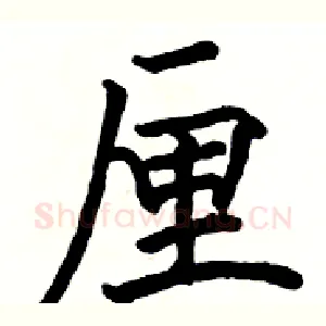 厘