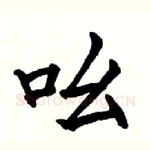 吆