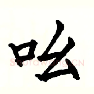 吆