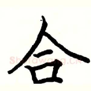 合