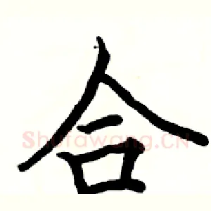合