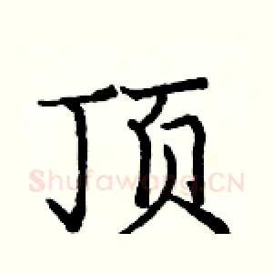 顶
