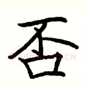 否