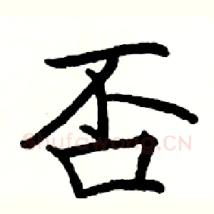 否