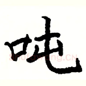 吨