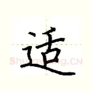 适