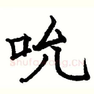 吮