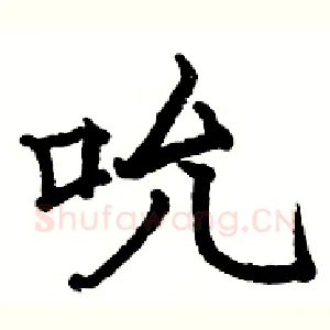吮
