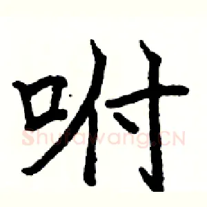 咐