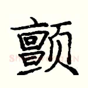 颤