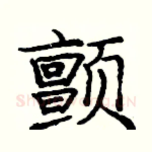 颤