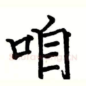 咱