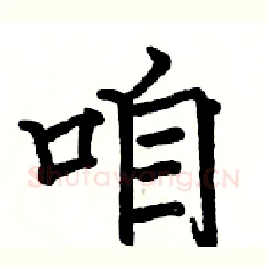 咱