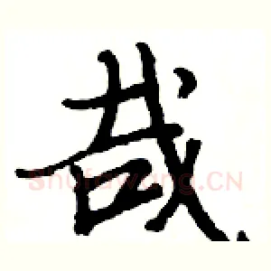 哉