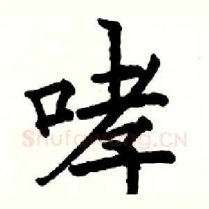 哮