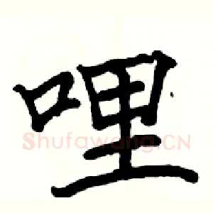 哩