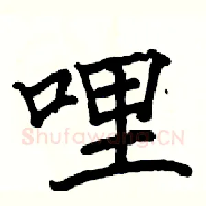 哩