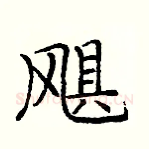 飓