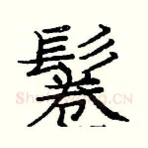 鬈