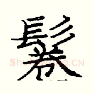 鬈