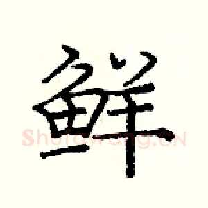 鲜