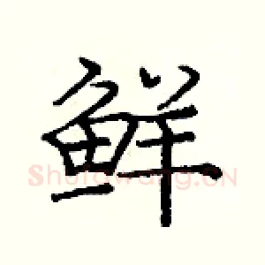 鲜