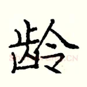 龄