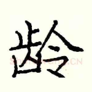龄