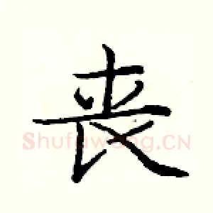 丧
