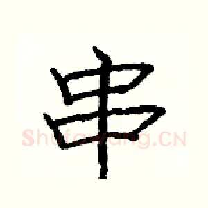 串