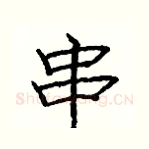 串