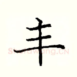 丰