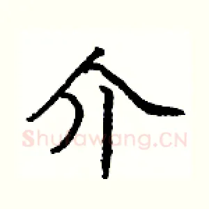 介