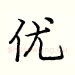 优