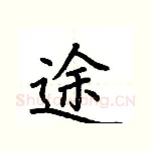 途